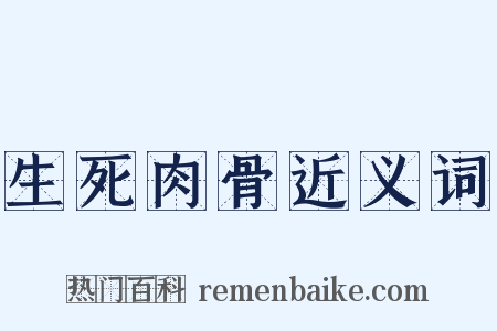 生死肉骨近义词是什么意思的图片